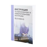 Инструкция визуально измерительного контроля (ВИК) РД 03-606-03 Инструкция визуально измерительного контроля (ВИК) РД 03-606-03