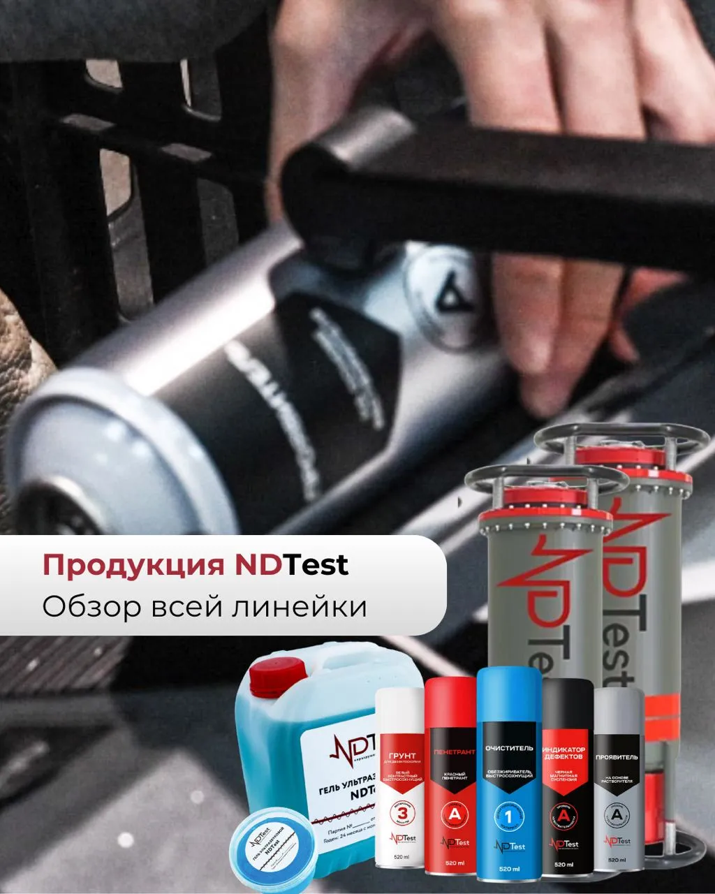 Продукция NDTest. Обзор всей линейки Продукция NDTest. Обзор всей линейки